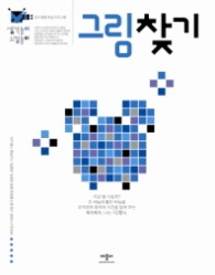생각놀이 느낌놀이 그림찾기 - 유아 통합 학습 프로그램 